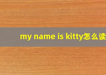 my name is kitty怎么读